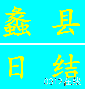 蠡县新能源，日结，180/天