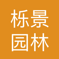 保定栎景园林绿化工程有限公司